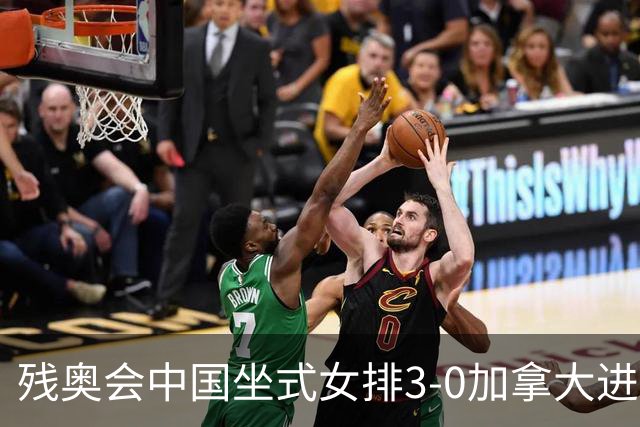 残奥会中国坐式女排3-0加拿大进决赛 与美国争冠