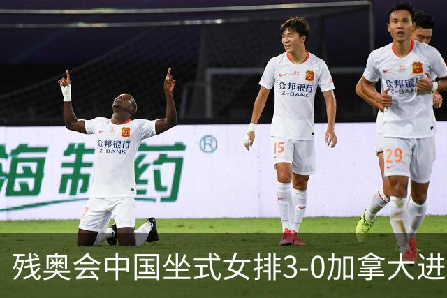 残奥会中国坐式女排3-0加拿大进决赛 与美国争冠