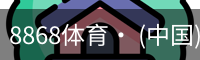 8868体育